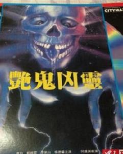 艷鬼凶靈 艷鬼凶靈