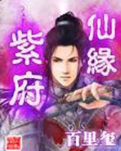 紫府仙緣 紫府仙緣
