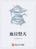 血泣祭天 血泣祭天