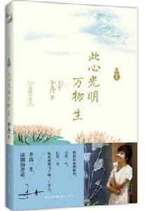 此心光明萬物生 此心光明萬物生