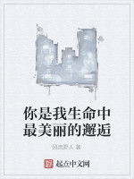 你是我生命中最美麗的邂逅 你是我生命中最美麗的邂逅