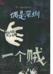 偶是深圳一個賊