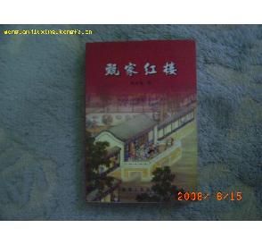 《甄家紅樓》 《甄家紅樓》