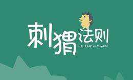 刺蝟法則[心理學術語]