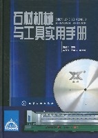 石材機械與工具實用手冊