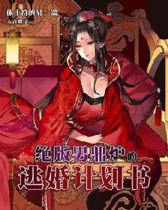 絕版男鼎爐的逃婚計畫書 絕版男鼎爐的逃婚計畫書