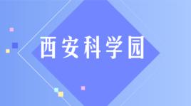 中國科學院西安科學園 中國科學院西安科學園