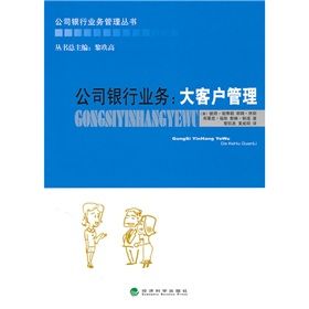 《公司銀行業務:大客戶管理》 《公司銀行業務:大客戶管理》