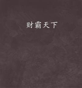 財霸天下 財霸天下