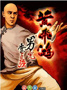 《黃飛鴻男兒》