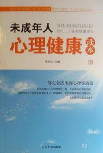 未成年人心理健康讀本 未成年人心理健康讀本