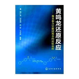 黃鳴龍還原反應 黃鳴龍還原反應