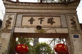 藍山塔下寺 藍山塔下寺