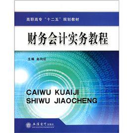 財務會計實務教程
