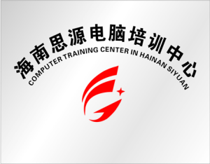 海南思源電腦培訓中心
