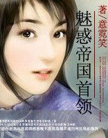 魅惑帝國首領 魅惑帝國首領