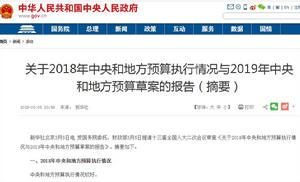 關於2018年中央和地方預算執行情況與2019年中央和地方預算草案的報告 關於2018年中央和地方預算執行情況與2019年中央和地方預算草案的報告