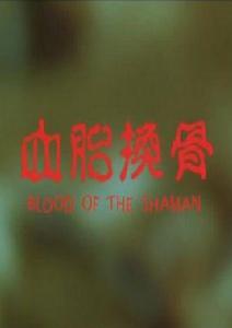 血胎換骨[香港電影]