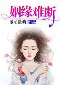 姻緣難斷 姻緣難斷