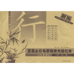 名家名帖王羲之行書原帖放大描紅本 名家名帖王羲之行書原帖放大描紅本