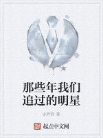 那些年我們追過的明星 那些年我們追過的明星