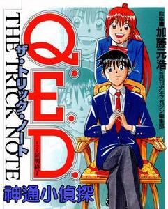 神通小偵探[漫畫版神通小偵探（QED 證明終了）]