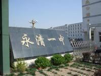 河北省永清縣第一中學 河北省永清縣第一中學