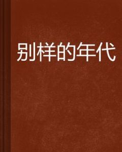 別樣的年代 別樣的年代