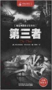希區柯克懸念故事集：第三者
