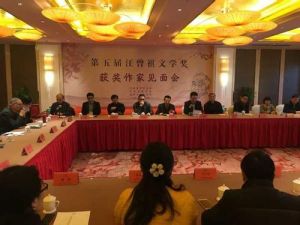 第五屆汪曾祺文學獎 第五屆汪曾祺文學獎