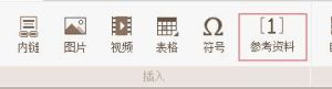 編輯欄中的參考資料