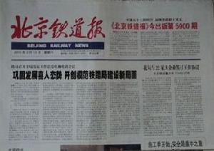 北京鐵道報