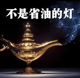 不是省油的燈 不是省油的燈