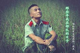 那些年我在部隊的日子 那些年我在部隊的日子