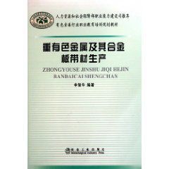 重有色金屬及其合金板帶材生產 重有色金屬及其合金板帶材生產