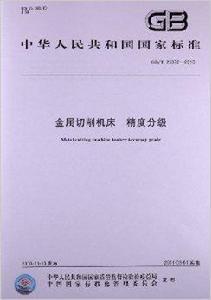 金屬切削工具機精度分級 金屬切削工具機精度分級