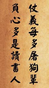 仗義每多屠狗輩，負心多是讀書人