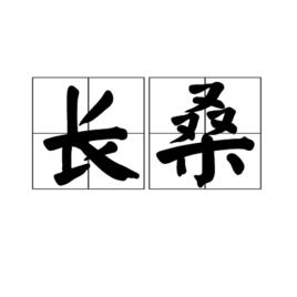 長桑 長桑
