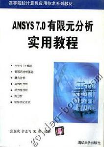ANSYS 7.0有限元分析實用教程 ANSYS 7.0有限元分析實用教程