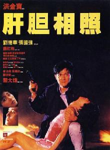 肝膽相照[1987年黎大煒執導電影]