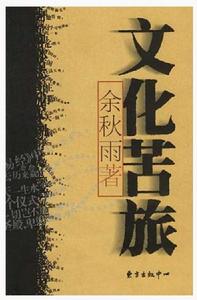 文化苦旅 文化苦旅