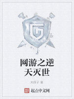 網遊之逆天滅世 網遊之逆天滅世