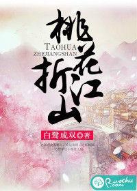 桃花折江山 桃花折江山