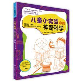 兒童小實驗中的神奇科學 兒童小實驗中的神奇科學