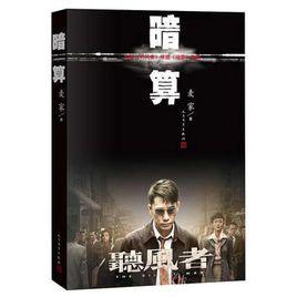 暗算——聽風者的密碼母本 暗算——聽風者的密碼母本