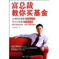 富總裁教你買基金 富總裁教你買基金