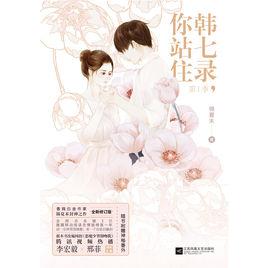 韓七錄,你站住 韓七錄,你站住