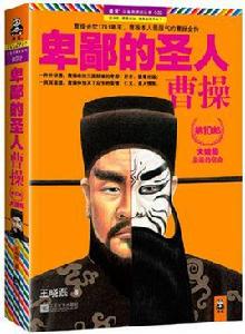 卑鄙的聖人:曹操第10部 卑鄙的聖人:曹操第10部