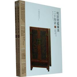 明清宮廷家具二十四講 明清宮廷家具二十四講