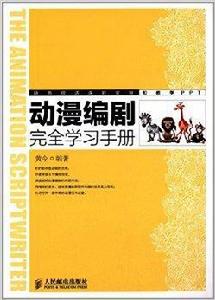 動漫編劇完全學習手冊 動漫編劇完全學習手冊
